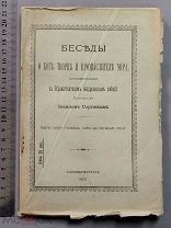 Старинная книга 1903 год Беседы о Боге Протоиерей Иоан КРОНШТАДТСКИЙ Царская Россия Оригинал