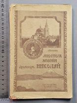 Старинная книга АПОСТОЛ ЯПОНИИ Архиепископ НИКОЛАЙ с рисунками 1916г Царская Россия Оригинал