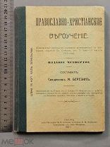 Старинная книга Православо-Христианское ВЕРОУЧЕНИЕ Священник Березин Царская Россия Оригинал