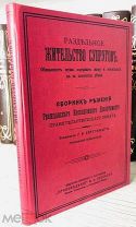 1910 Редкое издание о дореволюционном семейном праве и сложившейся судебной практике