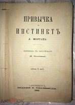 1899 год! Л.Морган. Привычка и инстинкт. Раритет!!