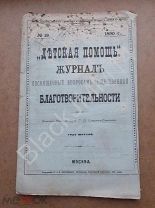 1890 Детская помощь Журнал по вопросам общественной благотворительности №19 Устав сестер милосердия