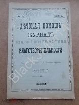 1890 г. Детская помощь Журнал по вопросам общественной благотворительности №10 Устав дома призрения