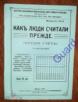 Аменицкий Н. «Как люди считали прежде (орудия счета)», Выпуск 20, 1913г. 37с.
