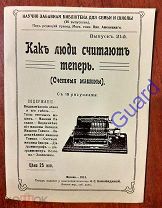Аменицкий Н. «Как люди считают теперь (Счетные машины)», Выпуск 21, 1913г. 43с.