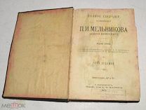 Книга «ПСС П.И.Мельникова» Изд.2 Том 7. А.Ф.Маркс 1909 год (лот № Ж868) 4149