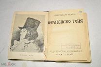Книга «Франсиско Гойя» Александр Бенуа С.П.Б. 1908 год (лот № Ж871) 4149