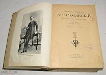 Книга «М.М. Антокольский: Его жизнь, творения, письма и статьи» 1905 год (лот № Ж872) 4149