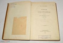Книга «Записки охотника» И.С. Тургенев 1893 год (лот № Ж873) 4149