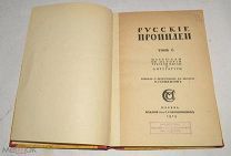 Книга «Русские пропилеи» Том 6. 1919 год (лот № Ж875) 4149