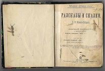 1898г. ПРИЖИЗНЕННОЕ. Мамин-Сибиряк, Д.Н. Рассказы и сказки. Первый сборник.