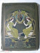 Альбом «Сокровища Люксембургского Музея». Париж. И. Лапин. 1914 г.