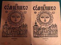 Детский журнал «СОЛНЫШКО» 1915 г.