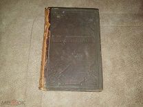 Книга. 1888 года. О.М. ДОСТОЕВСКАГО. ОРИГИНАЛ. ВИНТАЖ. все на фото. Аукцион.