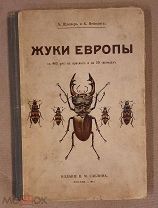 Книга Шлейер А. Нейнциг К. «Жуки Европы.» 1912 г.