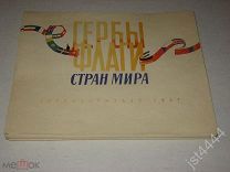 Гербы, флаги стран мира. Худ составители Банщиков Р. Ганешин А. Прилуцкий И. Сизов. К. 1957г.