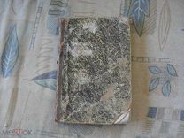 альманах Семейная муза для чтения по вечерам за 1838г. энц. формат море гравюр! Париж 1838г