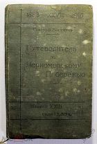 Реклама Иллюстрированный Путеводитель по Черноморскому Побережью 1916 Москвичъ Г. изд.23 Нечастый