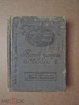 ПУТЕВОДИТЕЛЬ ПО МОСКВЕ. Сивков. 1913