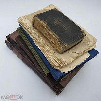 Подборка старинных книг,до 1917г и др.