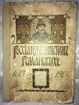 1913 год! Россия под скипетром Романовых. Русская история за 300 лет! С картинками!!
