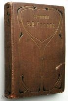 Гоголь. Миргород. 1908г.