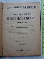 РАСПРОДАЖА книга СТРОЙКА Сырость и Холод в Деревянных и Каменных домах СТРОИТЕЛЬСТВО царская № 22