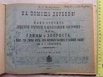РАСПРОДАЖА книга СТРОЙКА постройка ДОМ архитектура ДЕРЕВНЯ постройка СТРОИТЕЛЬСТВО 1909 год № 23
