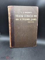 Книга «Указы сената по городским делам». Тип. Ярославль.