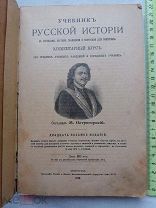 РАСПРОДАЖА книга М.Острогорский УЧЕБНИК Русской истории КАРТЫ рисунки таблица 1916 год № 24