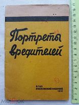РАСПРОДАЖА книга Портреты Вредителей признаки КАПИТАЛИСТИЧЕСКОЙ контрреволюции 1931 год № 25