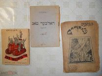 ПОЭЗИЯ НА ЕВРЕЙСКОМ ЯЗ. 1920 гг 3 шт