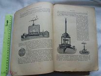 РАСПРОДАЖА книга ТЕХНИЧЕСКАЯ большая ФИЗИКА техника ХИМИЯ редкая ЦАРСКАЯ толстая 830 стр учебник №27