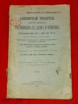 Российская Империя. Редкость! Алф. указатель частей войск и участников войн 1812-14 гг.