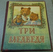 Детская книга.Сказка.Три медведя.Л.Н.Толстой. Типо-хромолитография Атлас ГМ культуры УССР 1958г.