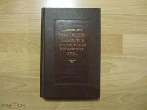 Яковлев А. Холопство и холопы в Московском государстве XVII в. 1943 год.