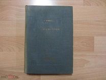 Миллер Г.Ф. История Сибири 1937 год.