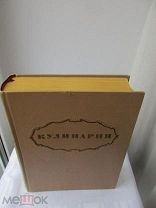 Кулинария Госторгиздат 1955 год