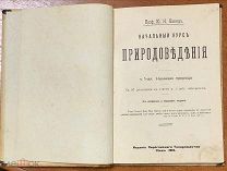 195. (Э). Начальный курс природоведения (неживая природа). 2-е исправл. и переработанное издание. Из