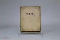 Книга «Свободное искусство. Валентин Серов». 1917г 08