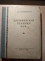 Багриновский М. Дирижерская техника рук. М. Высшее училище военных дирижеров Советской армии. 1947г.