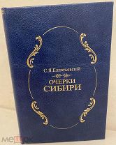 [От Томска до Абакана] С. Елпатьевский. Очерки Сибири. 1901. Редкость.