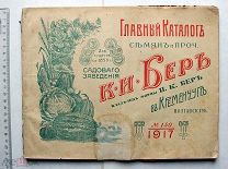 [Каталог. Прейскурант] Каталог семян, цветов и проч. Садовое заведение К.И. Бер в Кременчуге. 1917 г