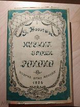 Бюкен Э. Музыка эпохи рококо и классицизма. Москва МУЗГИЗ 1934г. 272