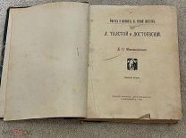 Мережковский Д.С. Л.Толстой и Достоевский. 1901г.