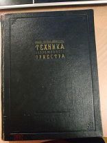 Видор Шарль-Мари. Видор-Рогаль-Левицкий. Техника современного оркестра. 1938