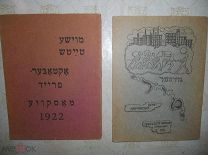 ПОЭЗИЯ НА ЕВРЕЙСКОМ ЯЗЫКЕ 1920-22 гг