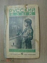 Саввов, Д.Н. и Хейфиц, С.Л. Русский язык часть 1-я. учебник для 2 класса каракалпакских начальных ш