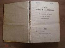 Вышеславцев, А. Очерки пером и карандашом из кругосветного плавания в 1857, 1858, 1859 и 1860 годах