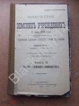 1914 Положение о земских учреждениях Узаконения Разъяснения Устав о земских повинностях